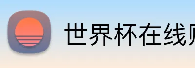 世界杯在线购彩 Logo